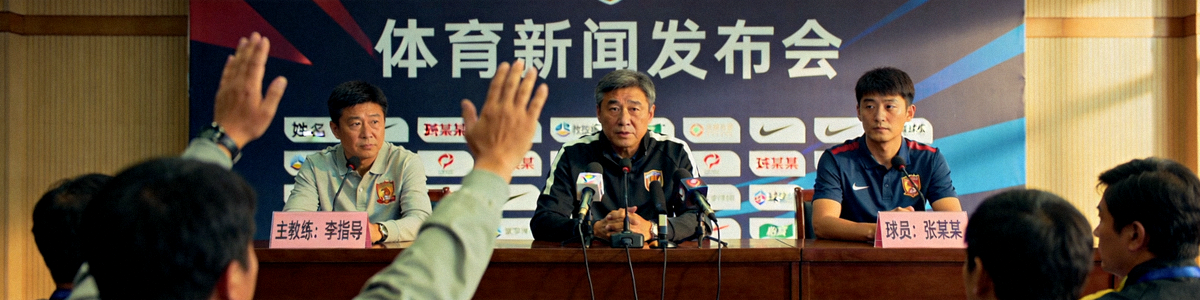 体育新闻发布会的现场，记者与教练球员互动